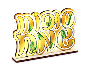 מרכז שולחן סוכות שמח