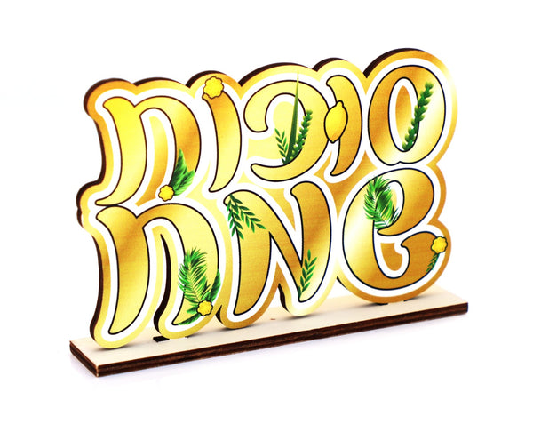 מרכז שולחן סוכות שמח