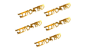 קישוטי שולחן אקרילי שנה טובה – זהב – 5 יחידות