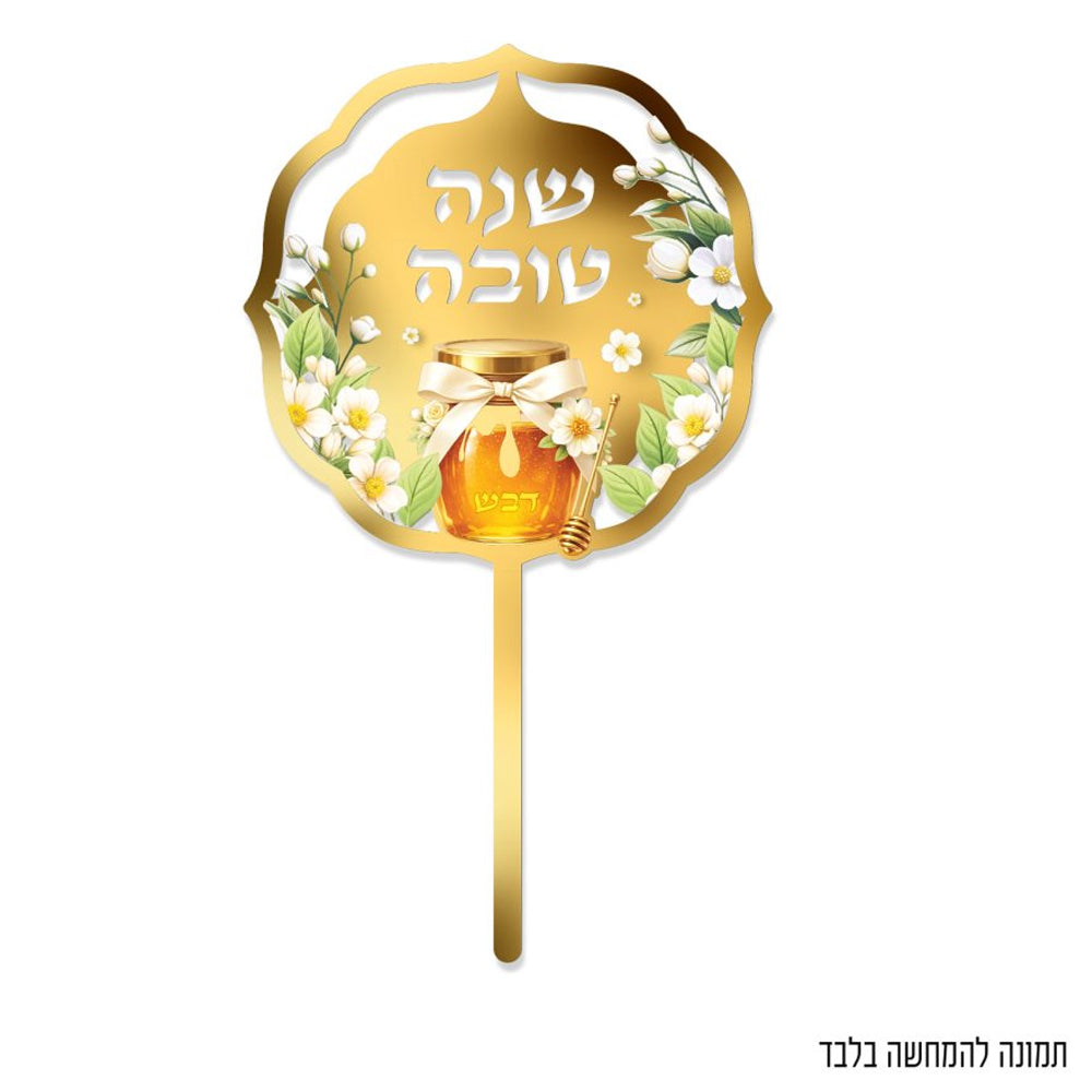 טופר אקרילי שנה טובה