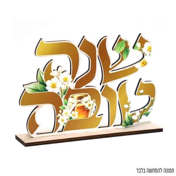 מרכז שולחן מעץ  שנה טובה