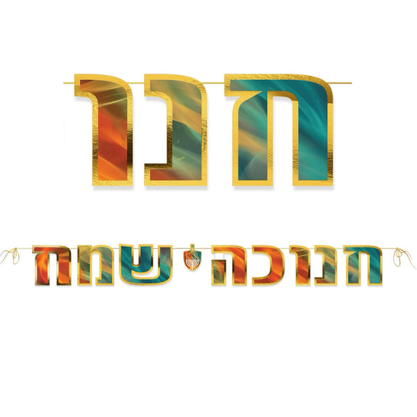 שרשרת אותיות חנוכה שמח
