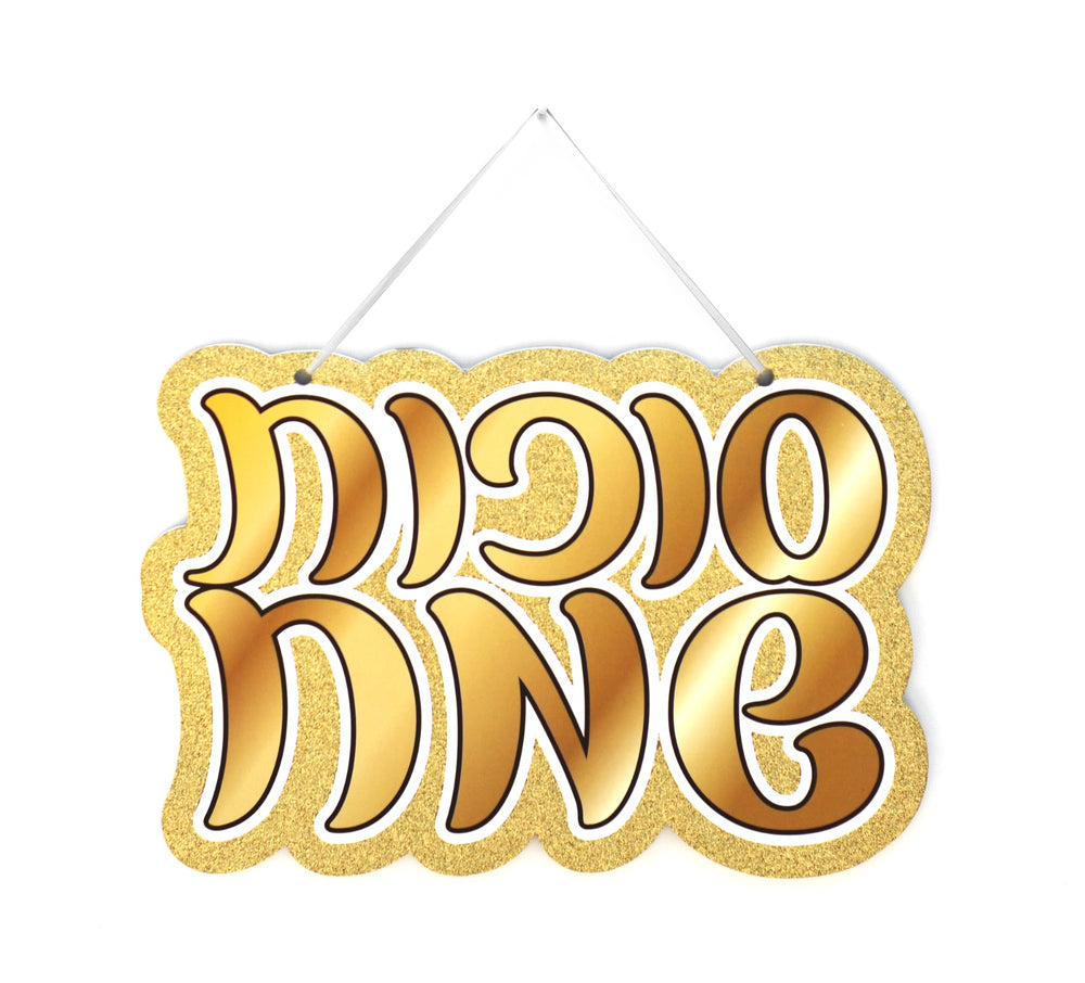 שלט סוכות שמח