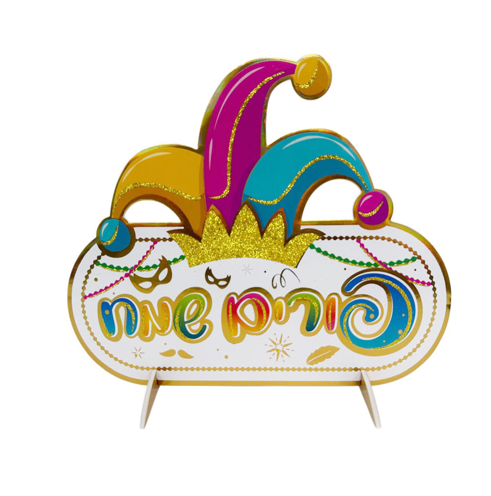 מרכז שולחן אובאלי פורים שמח