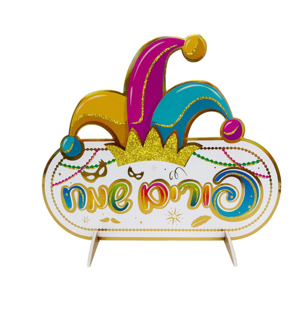 מרכז שולחן אובאלי פורים שמח