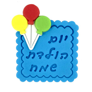 קישוט בצק סוכר - שלט יום הולדת שמח כחול עם בלונים צבעוניים