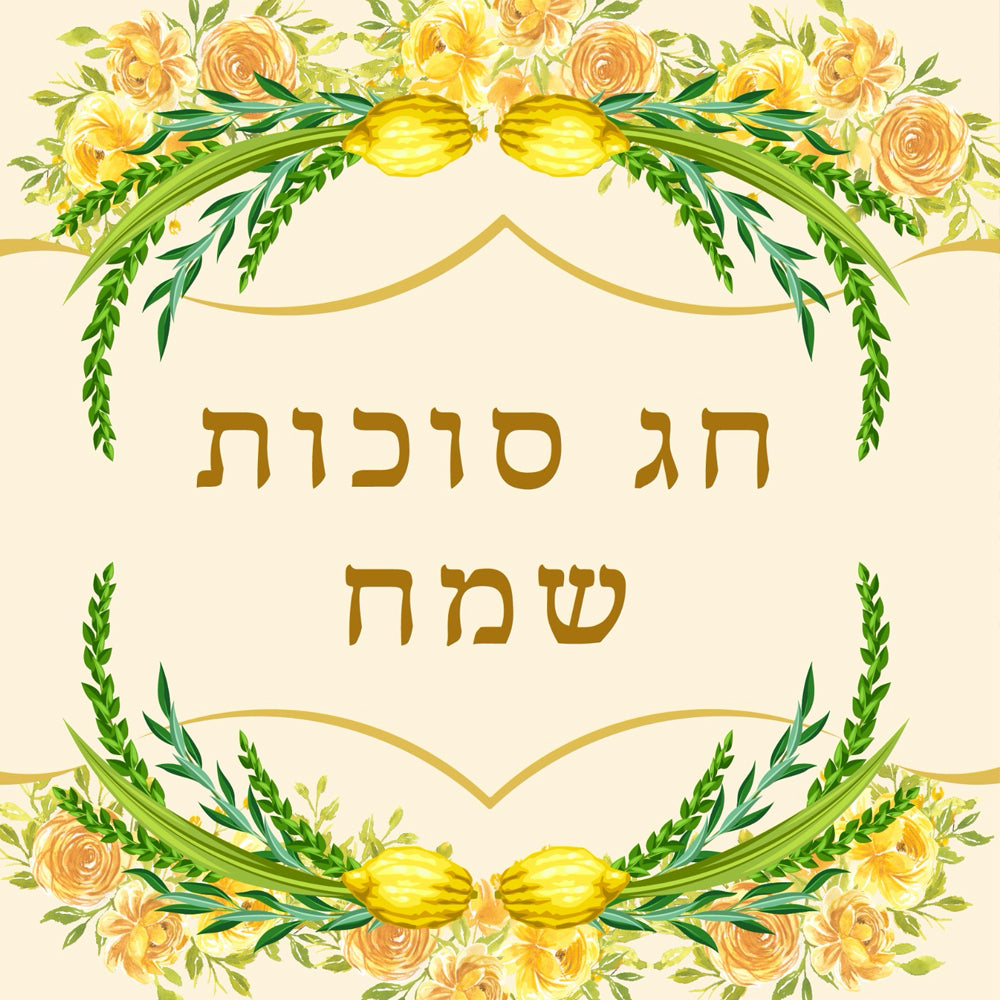 מפיות קרם חג סוכות שמח