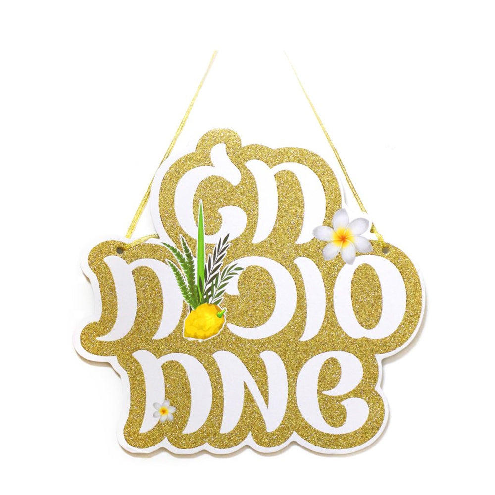 קישוט תלייה סוכות שמח זהב נצנץ