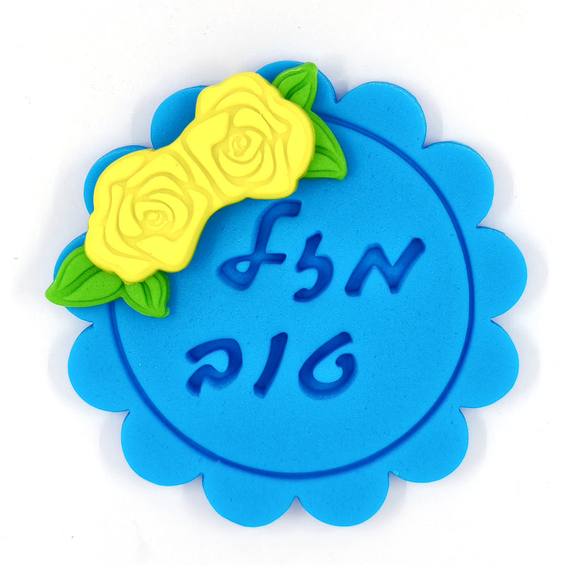 קישוט בצק סוכר - מזל טוב כחול