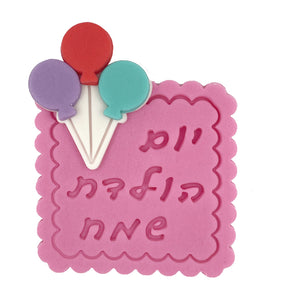 קישוט בצק סוכר - שלט יום הולדת שמח ורוד עם בלונים צבעוניים