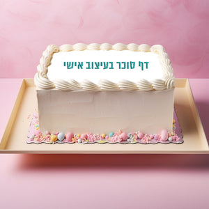 דף סוכר לעוגה בעיצוב אישי