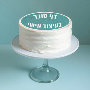 דף סוכר לעוגה בעיצוב אישי