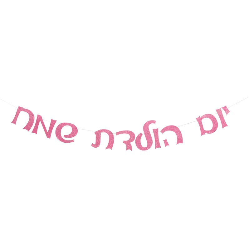 שרשרת יום הולדת שמח ורוד בייבי נוצץ
