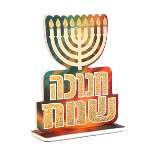 מרכז שולחן חנוכיה וכיתוב חנוכה שמח