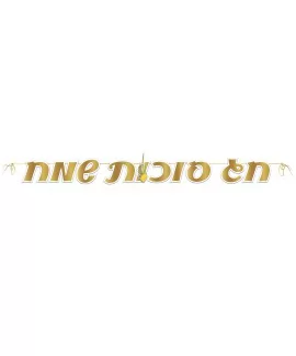 שרשרת אותיות חג סוכות שמח